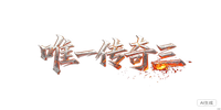 唯一传奇三